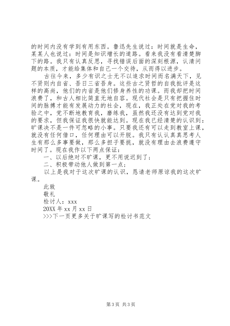 2024年旷课的检讨书范文_第3页