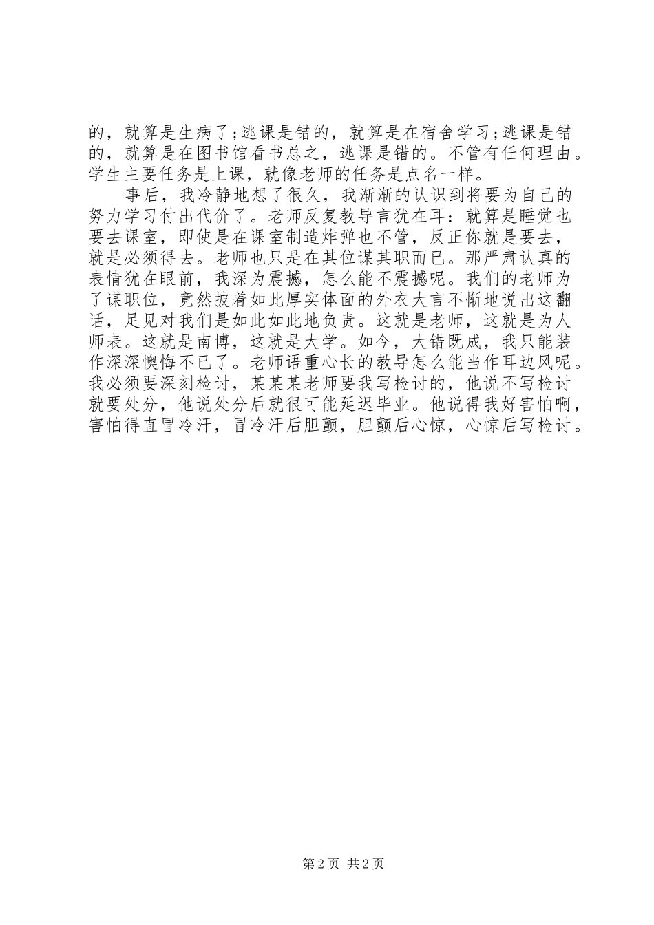 2024年旷课的检讨书格式_第2页