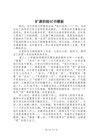 2024年旷课的检讨书模板