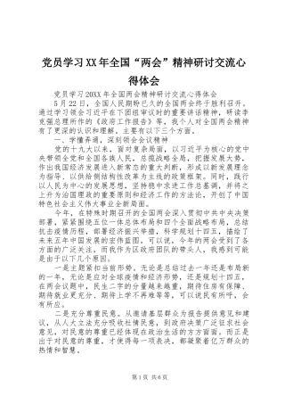 2024年党员学习全国两会精神研讨交流心得体会