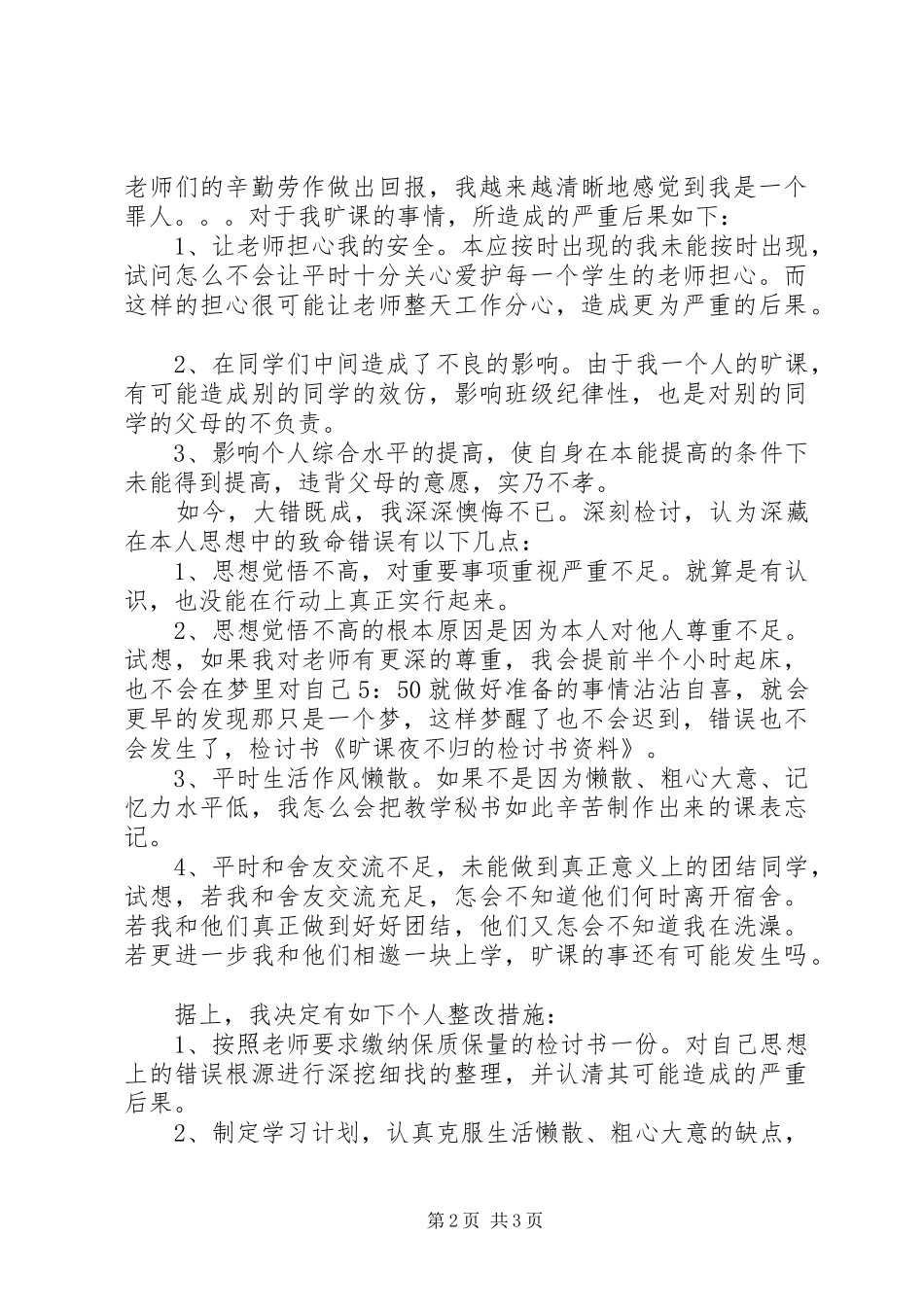 2024年旷课的检讨书资料_第2页