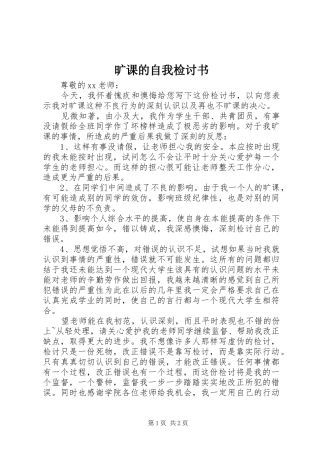 2024年旷课的自我检讨书