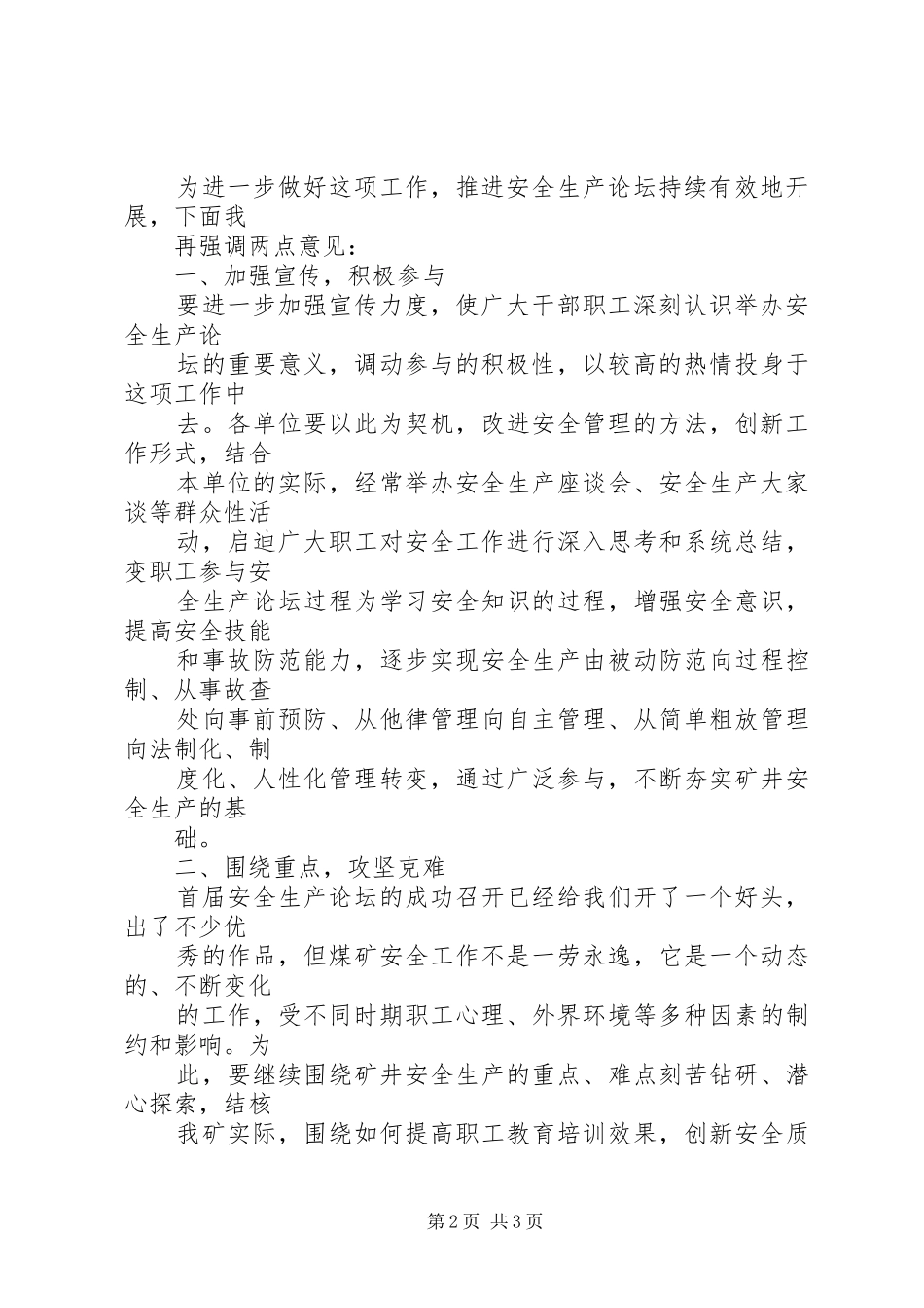 2024年矿安全生产论坛会上的总结致辞_第2页