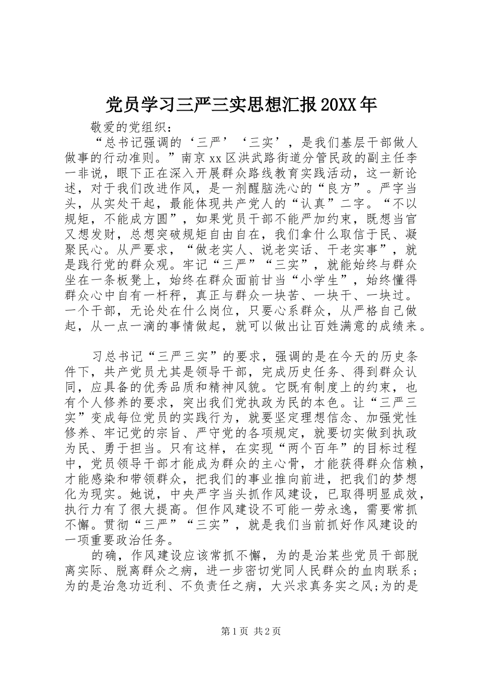 2024年党员学习三严三实思想汇报_第1页