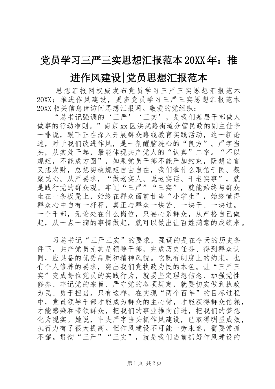 2024年党员学习三严三实思想汇报范本推进作风建设党员思想汇报范本_第1页