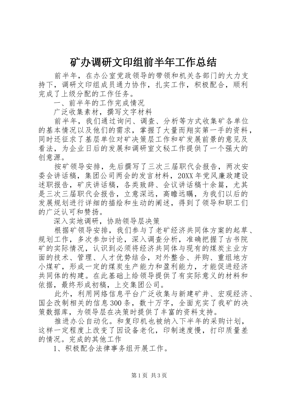 2024年矿办调研文印组前半年工作总结_第1页