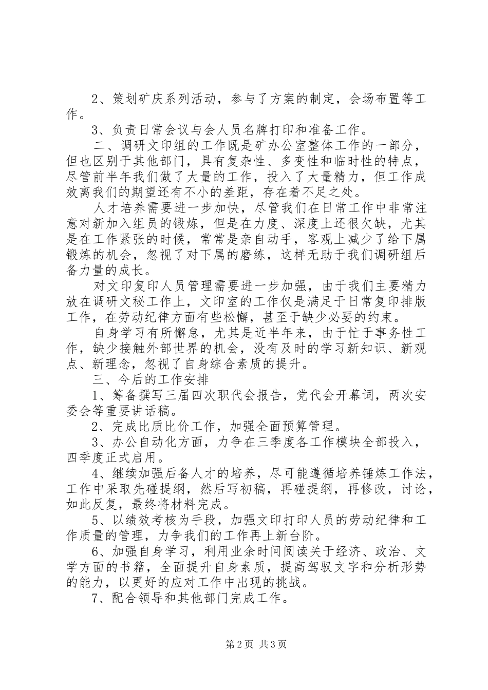 2024年矿办调研文印组前半年工作总结_第2页