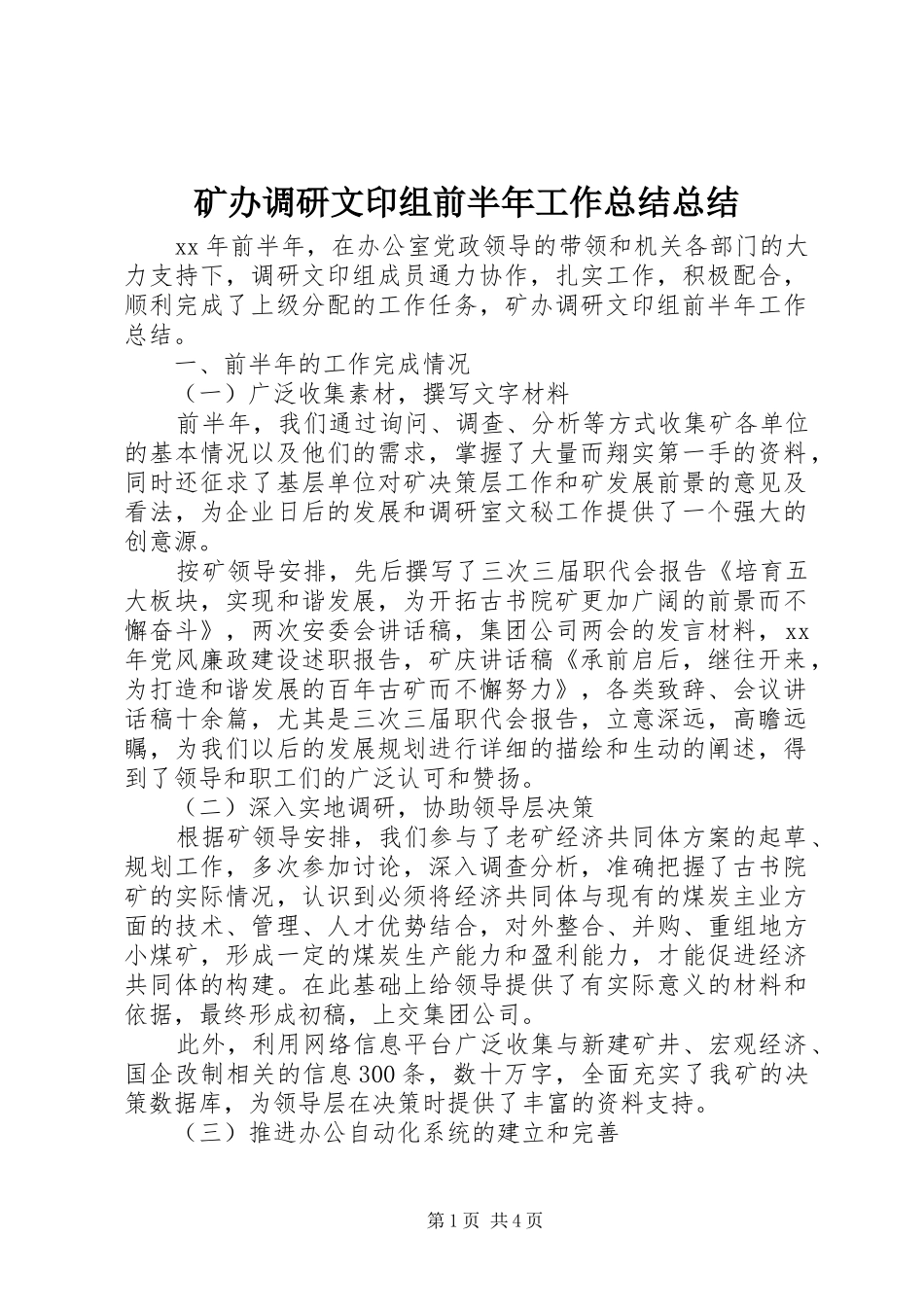 2024年矿办调研文印组前半年工作总结总结_第1页