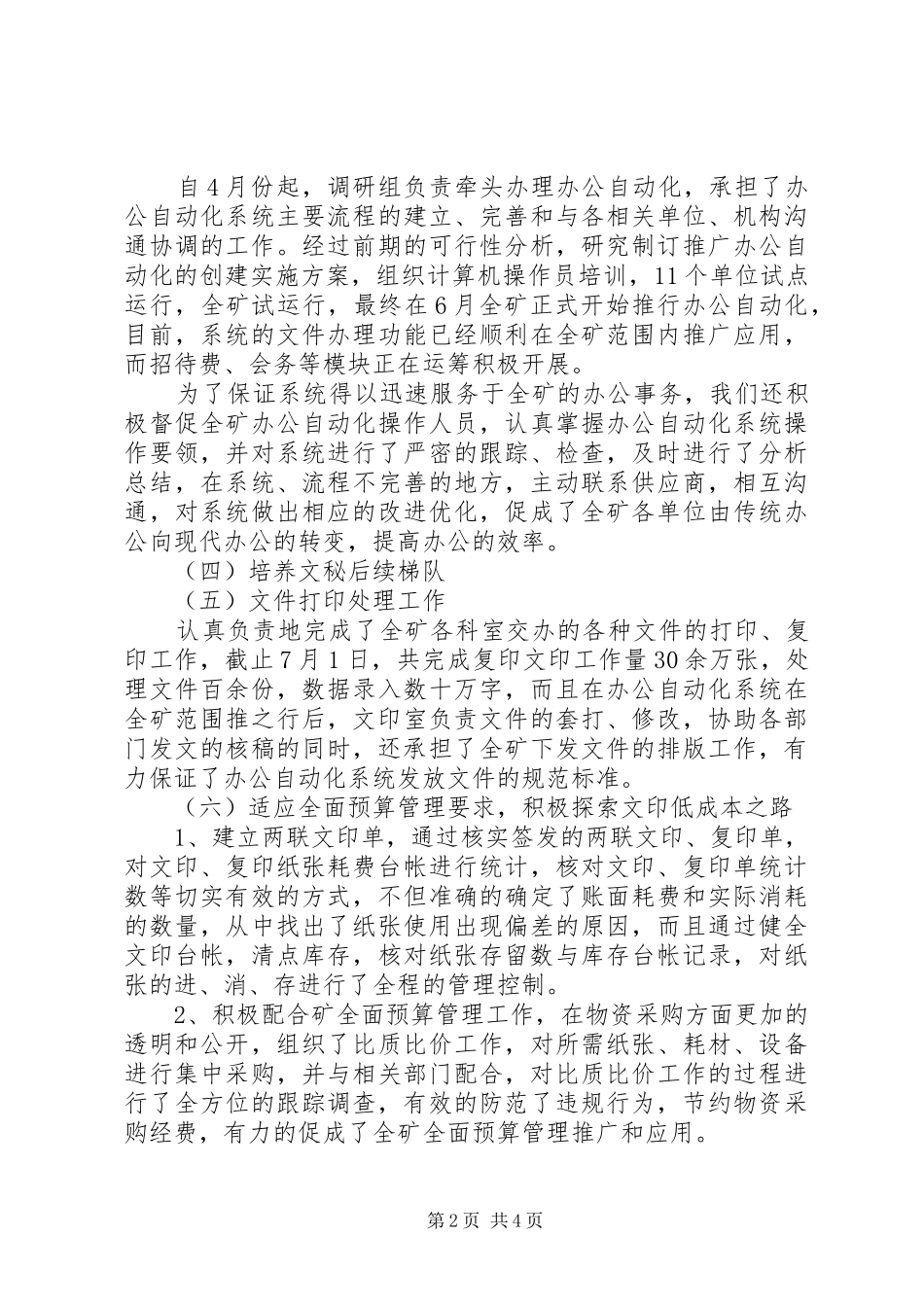 2024年矿办调研文印组前半年工作总结总结_第2页