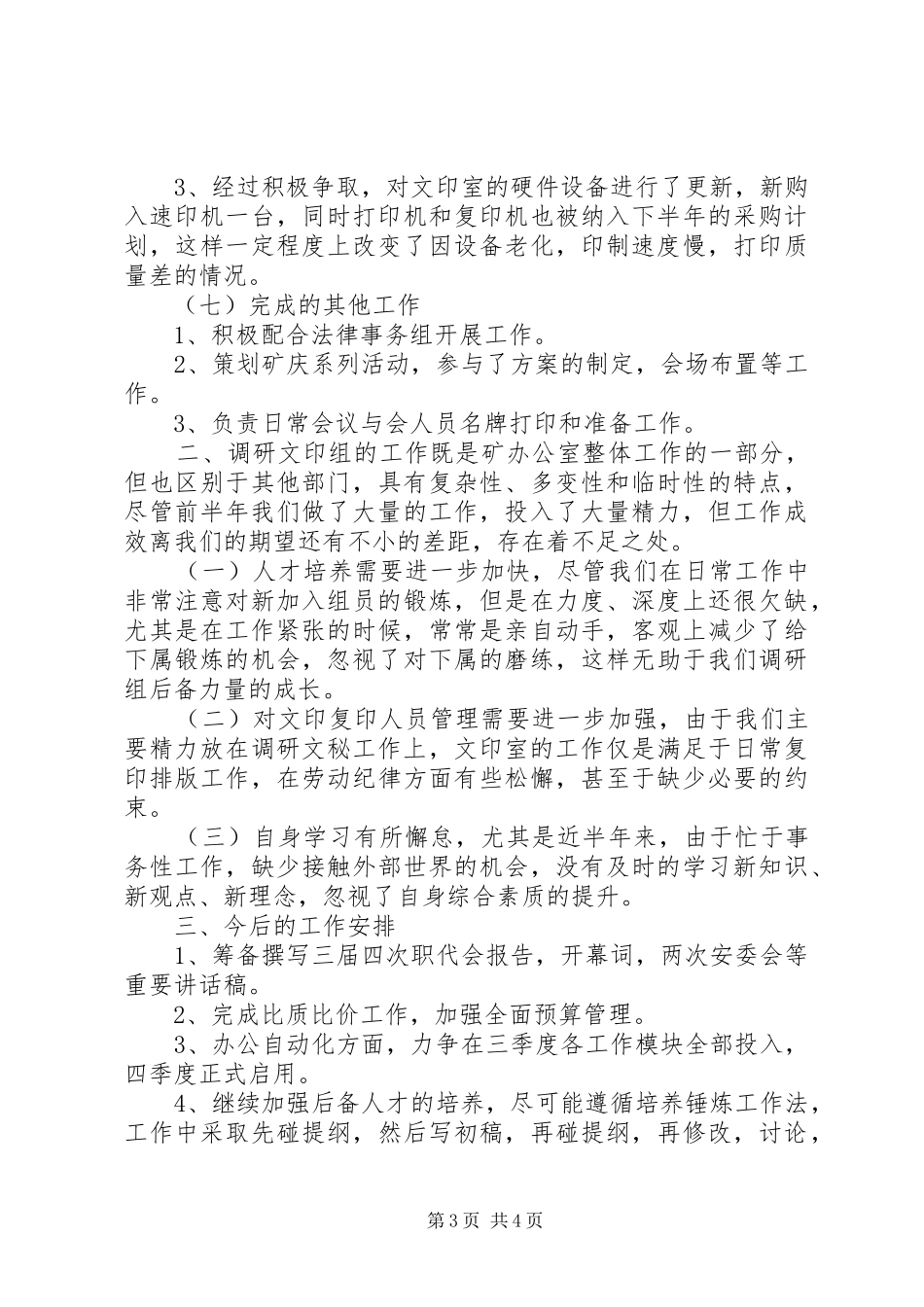 2024年矿办调研文印组前半年工作总结总结_第3页