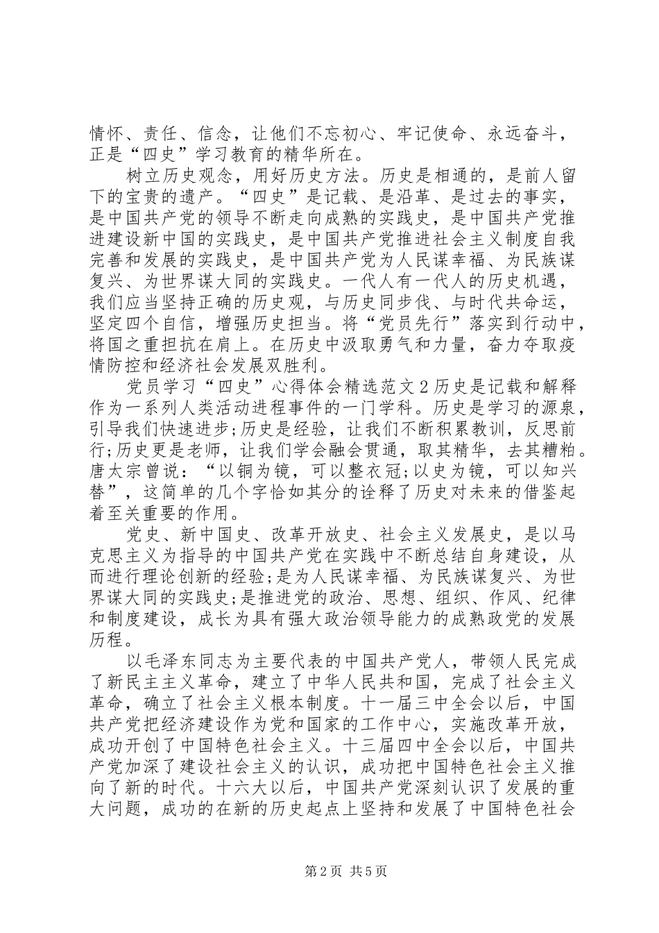2024年党员学习四史心得体会多篇_第2页