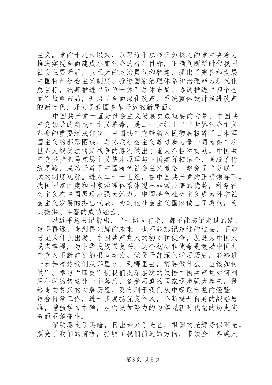 2024年党员学习四史心得体会多篇_第3页