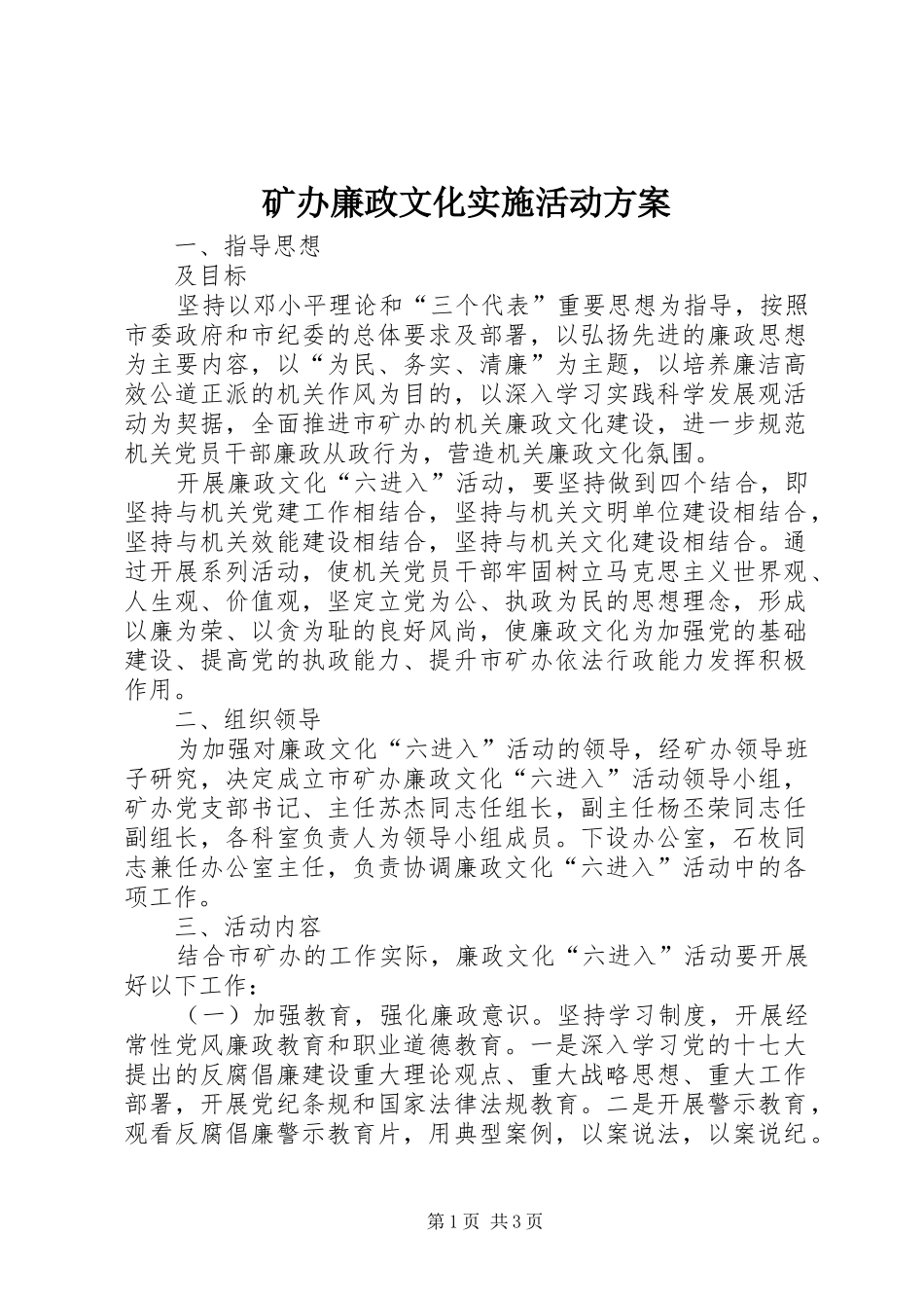 2024年矿办廉政文化实施活动方案_第1页