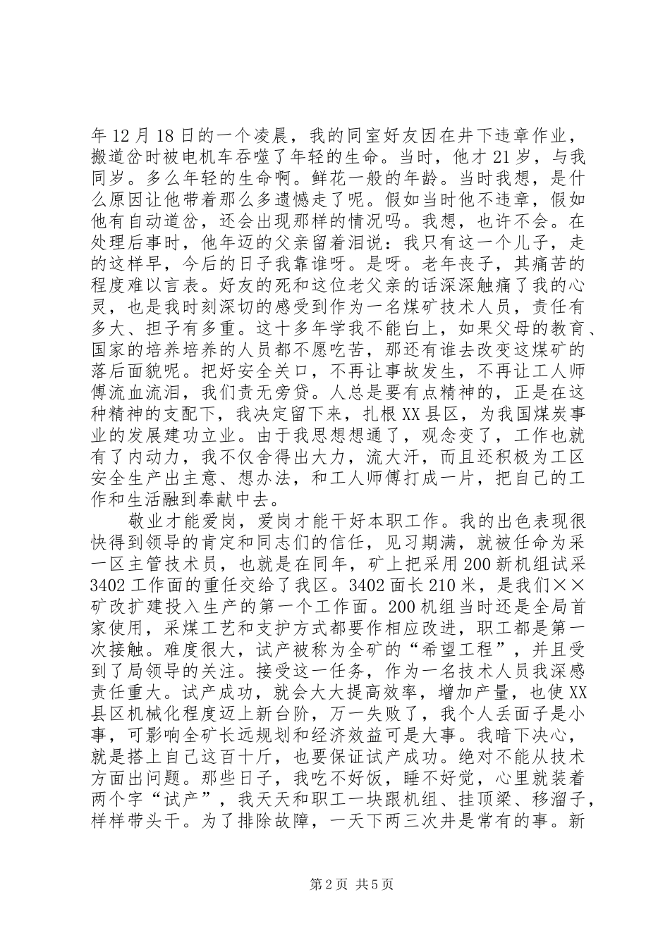2024年矿采区副区长个人先进事迹_第2页