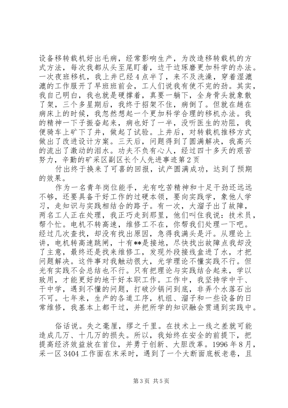 2024年矿采区副区长个人先进事迹_第3页
