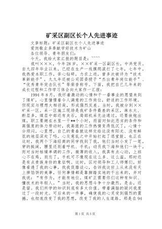 2024年矿采区副区长个人先进事迹