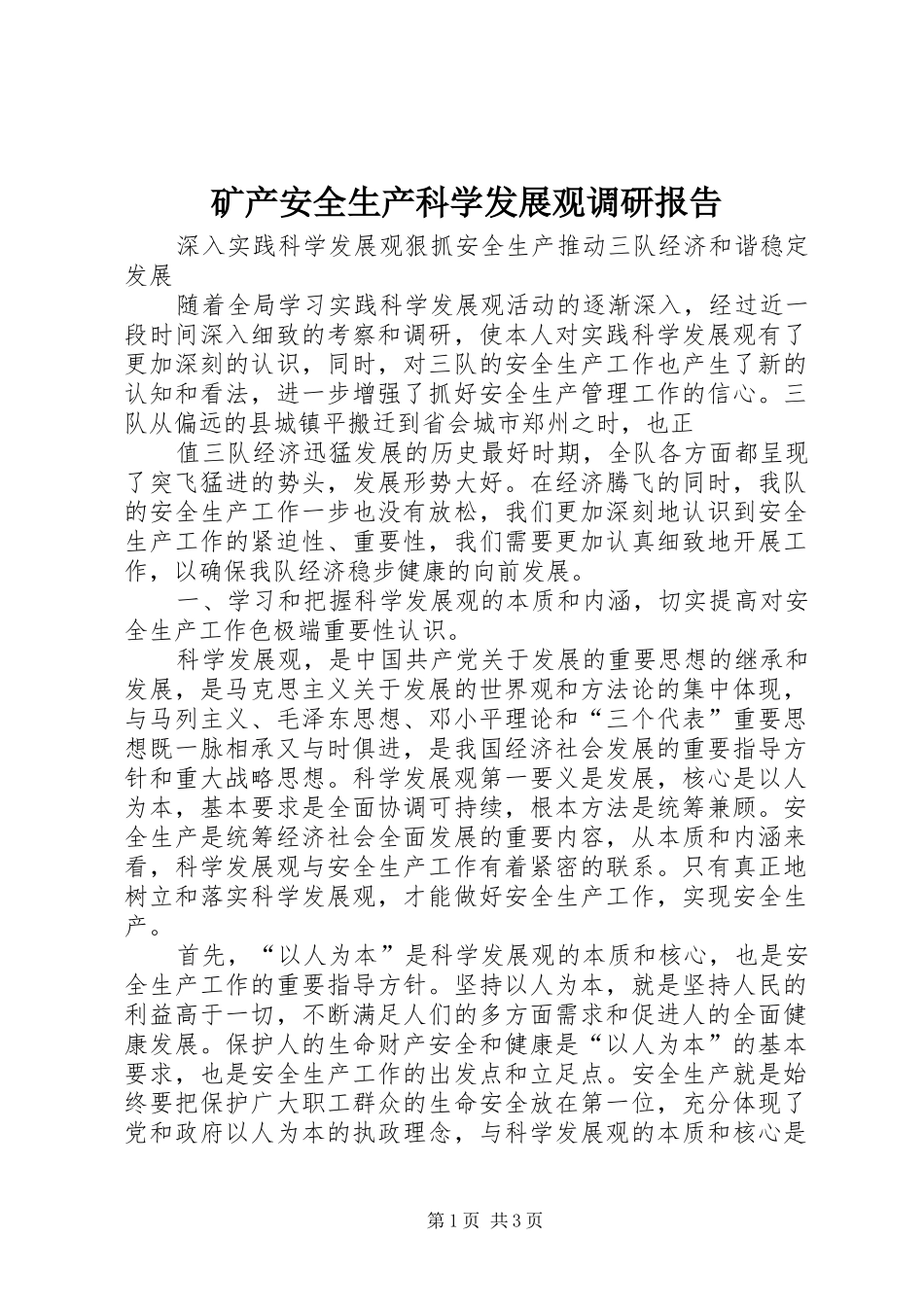 2024年矿产安全生产科学发展观调研报告_第1页