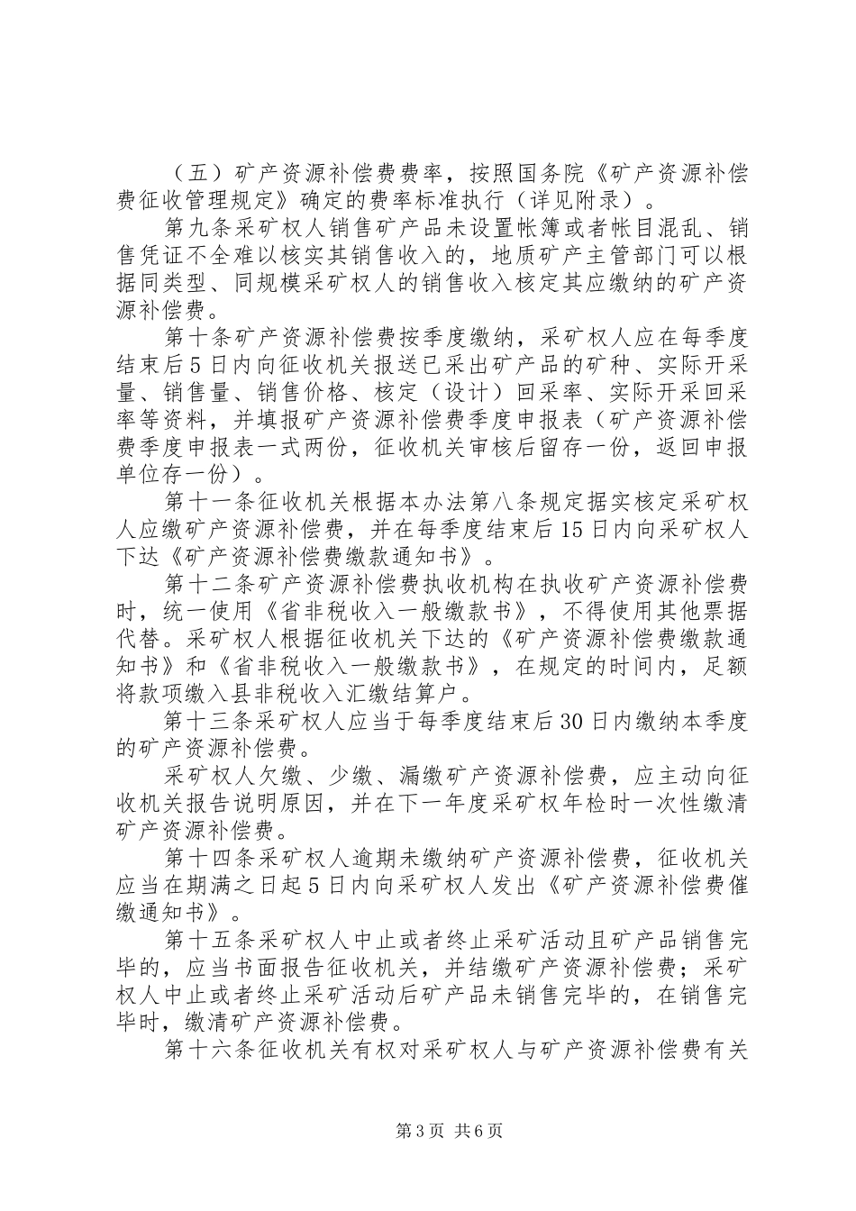 2024年矿产补偿费征管方案_第3页