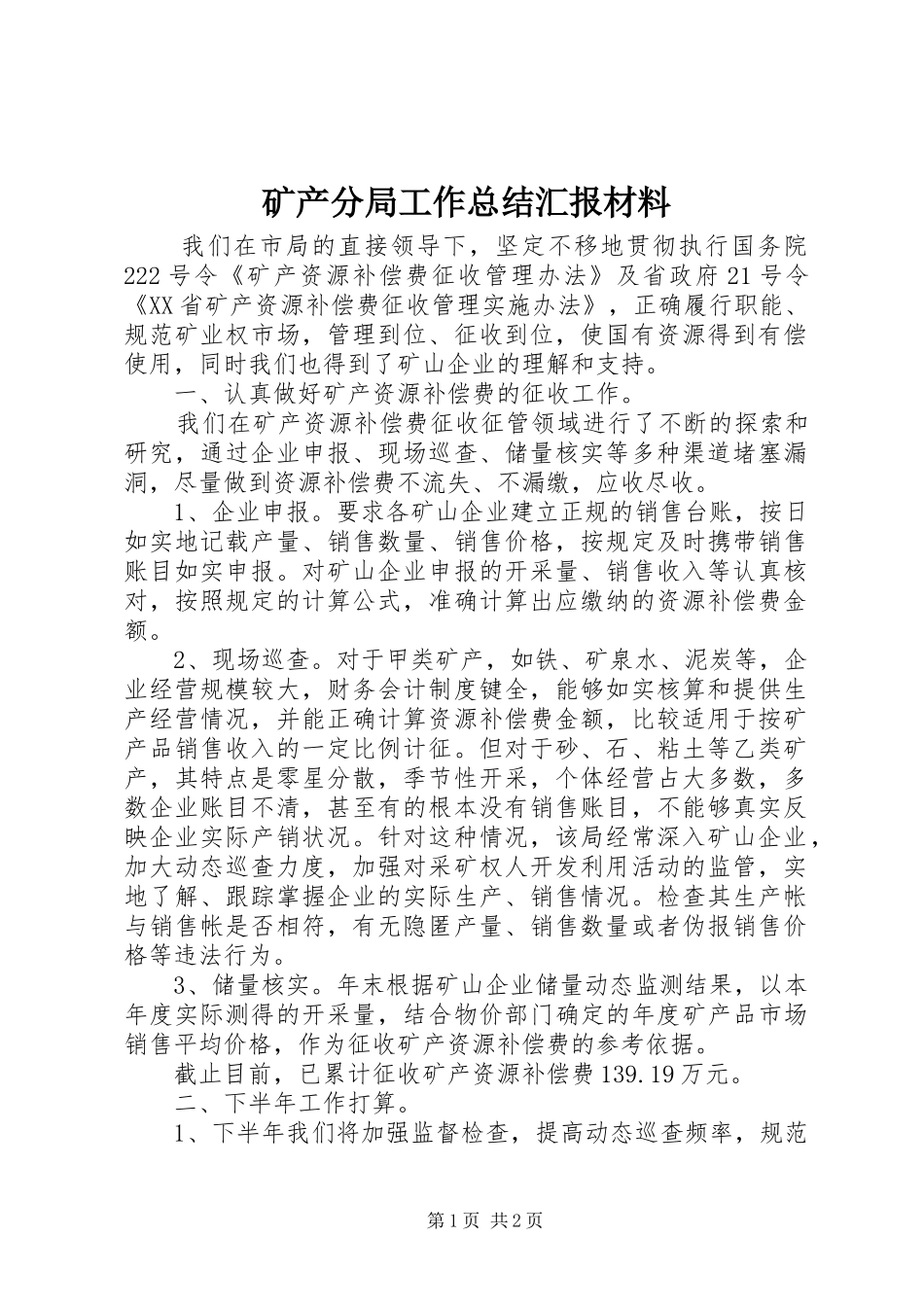 2024年矿产分局工作总结汇报材料_第1页