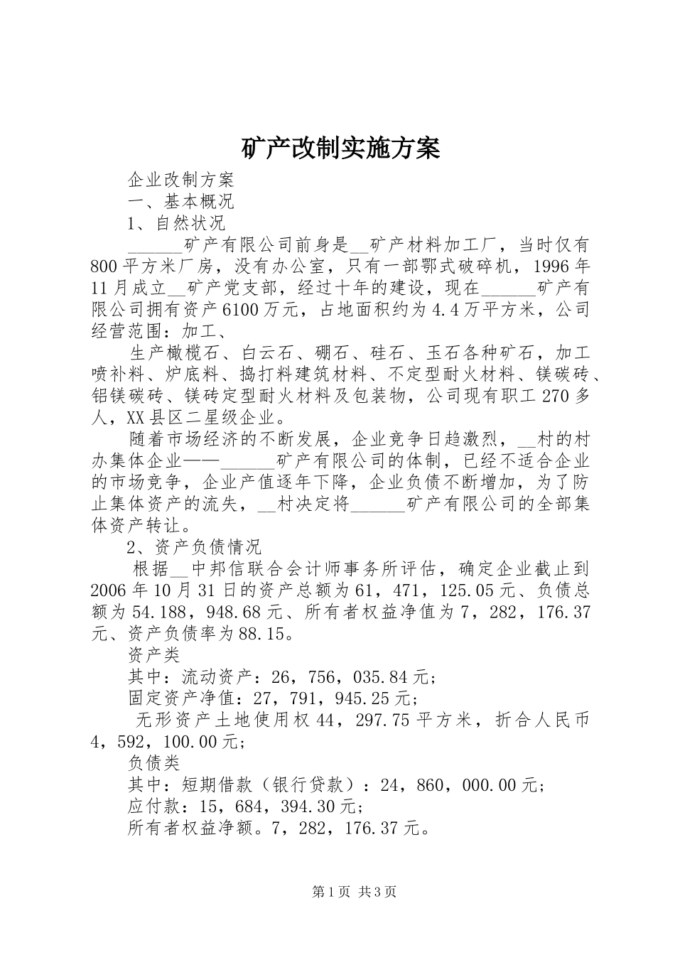 2024年矿产改制实施方案_第1页