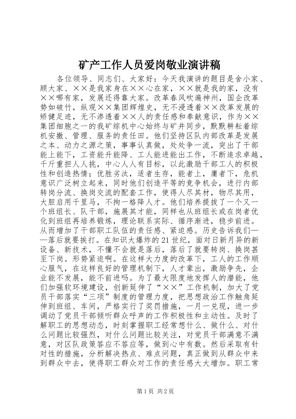 2024年矿产工作人员爱岗敬业演讲稿_第1页