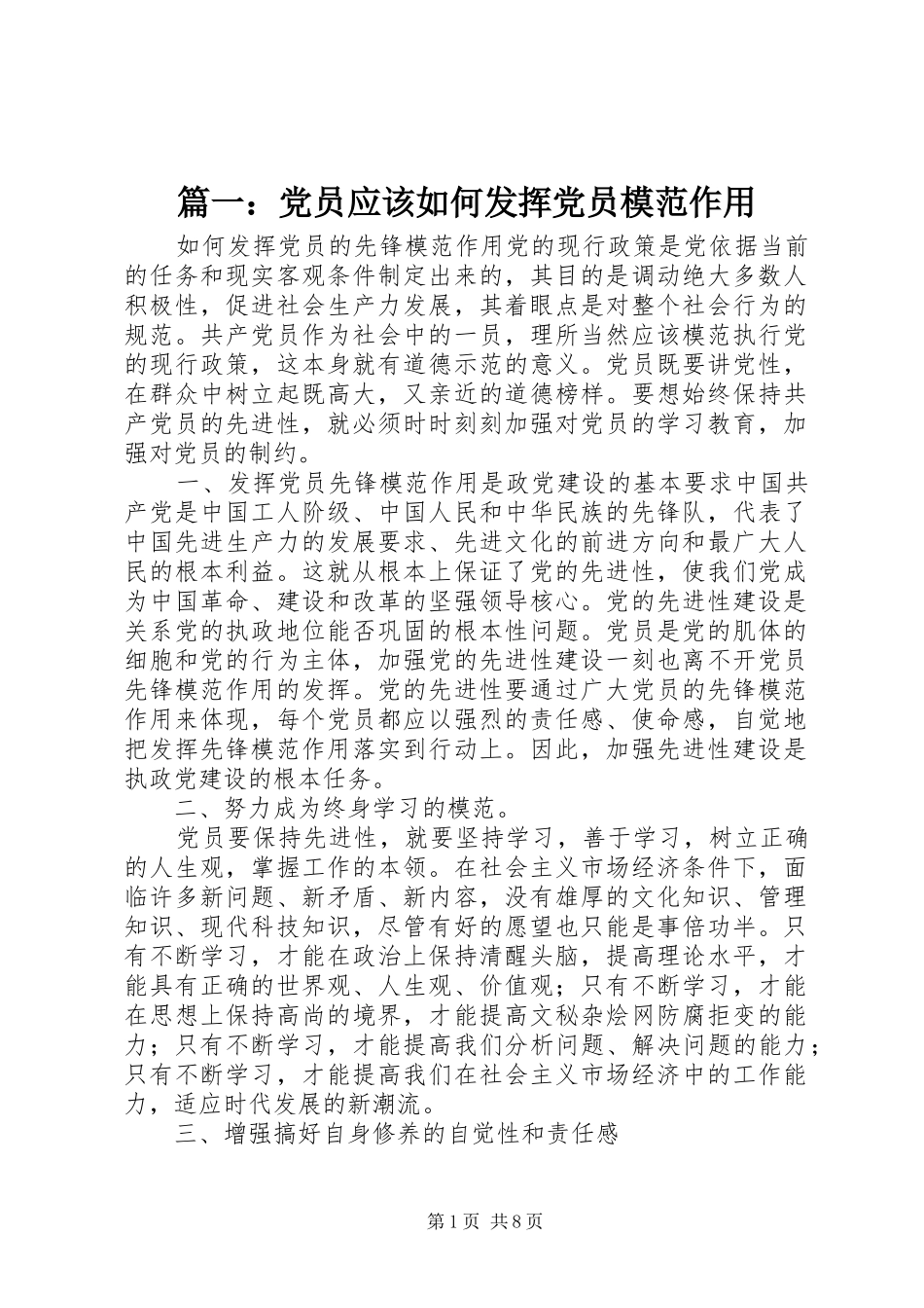 2024年党员应该如何发挥党员模范作用_第1页