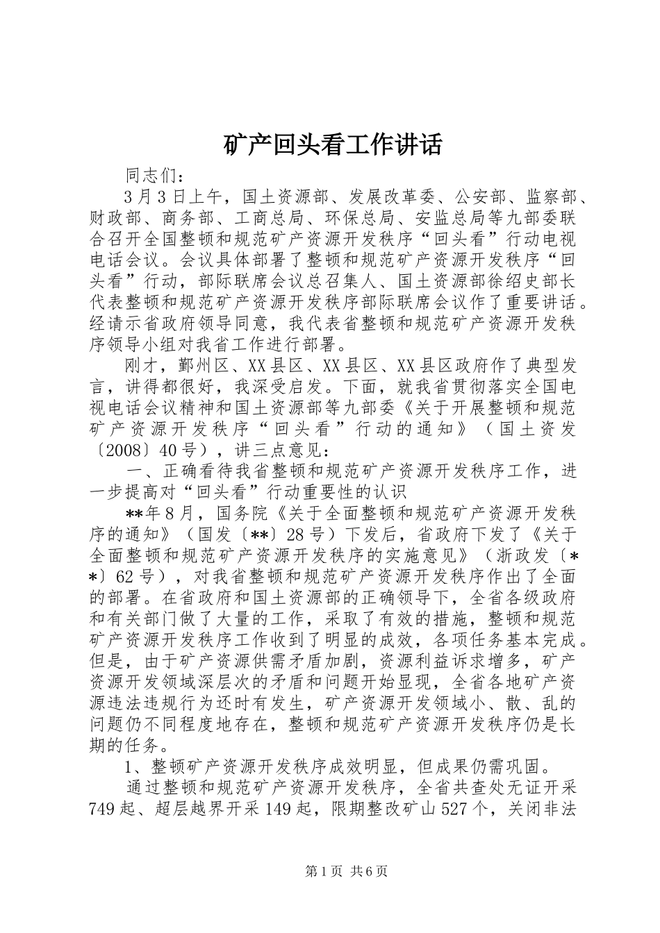 2024年矿产回头看工作致辞_第1页