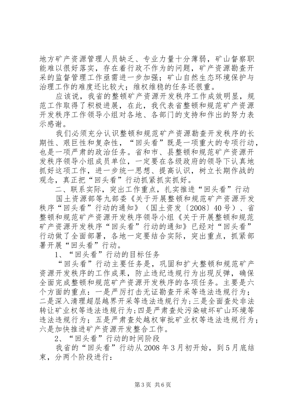 2024年矿产回头看工作致辞_第3页