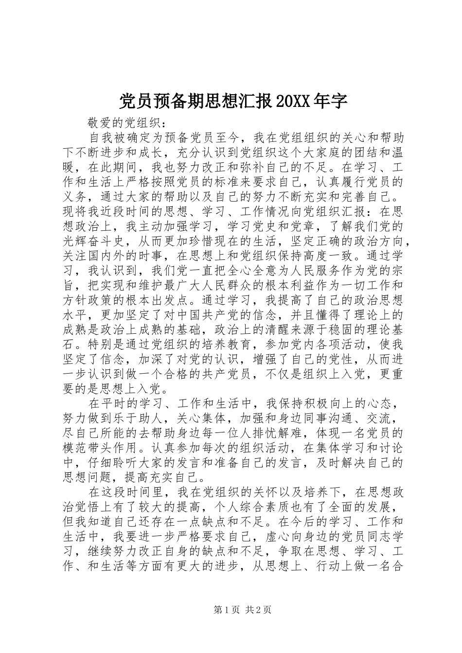 2024年党员预备期思想汇报字_第1页