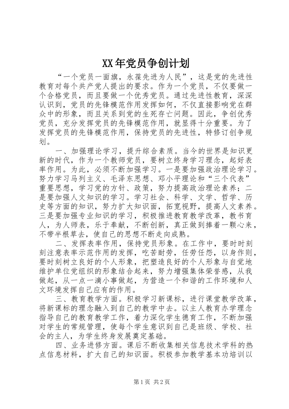 2024年党员争创计划_第1页