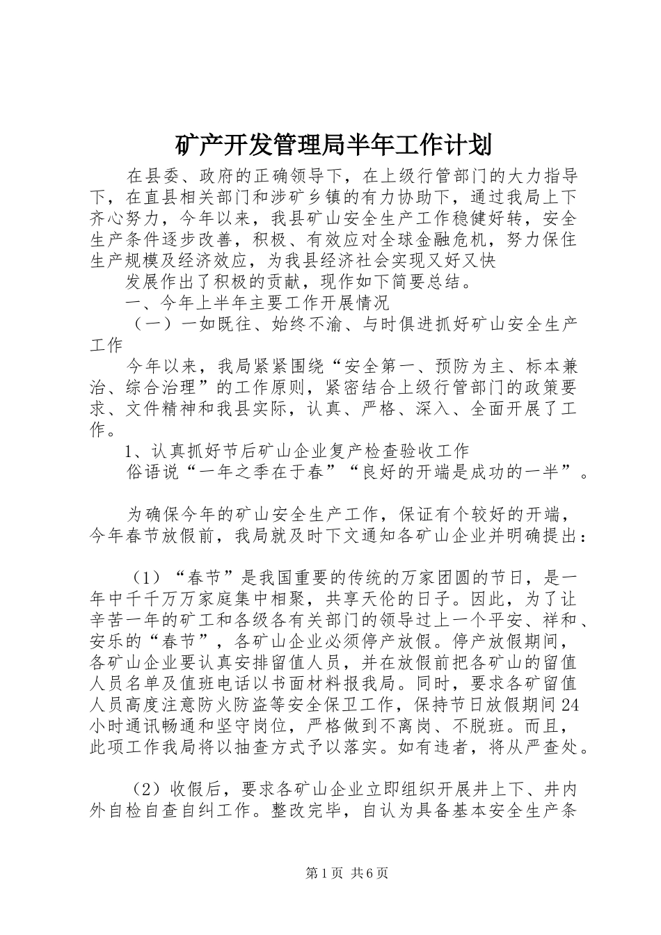 2024年矿产开发管理局半年工作计划_第1页