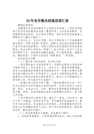 2024年党员整改措施思想汇报