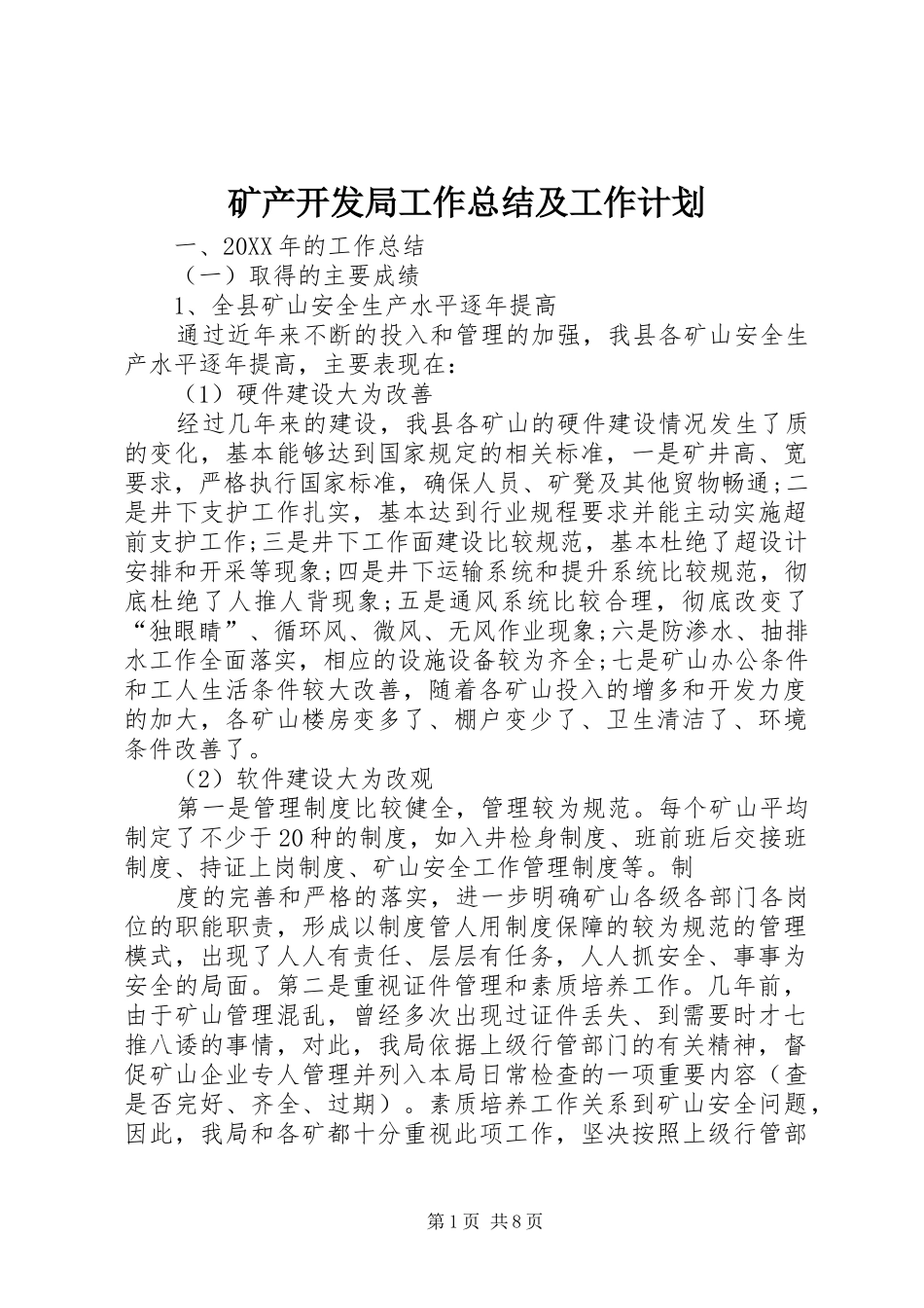 2024年矿产开发局工作总结及工作计划_第1页