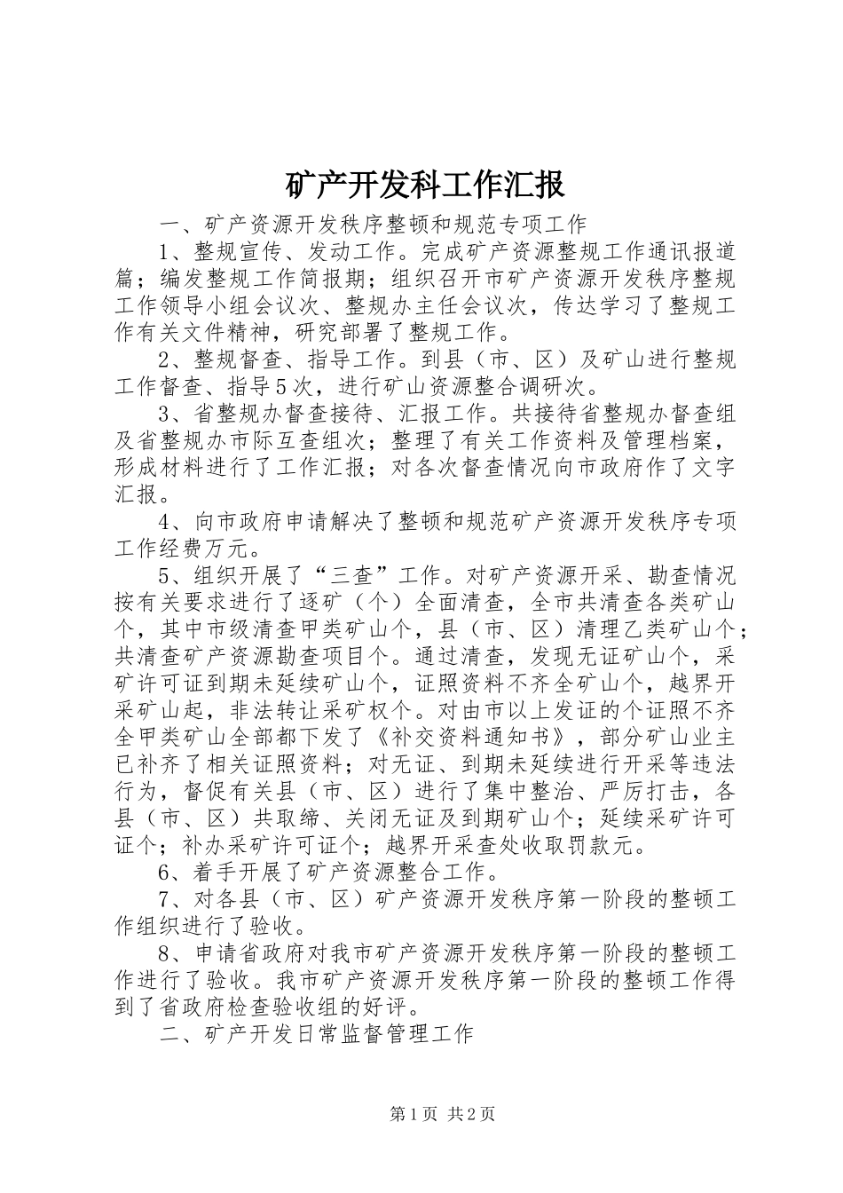 2024年矿产开发科工作汇报_第1页