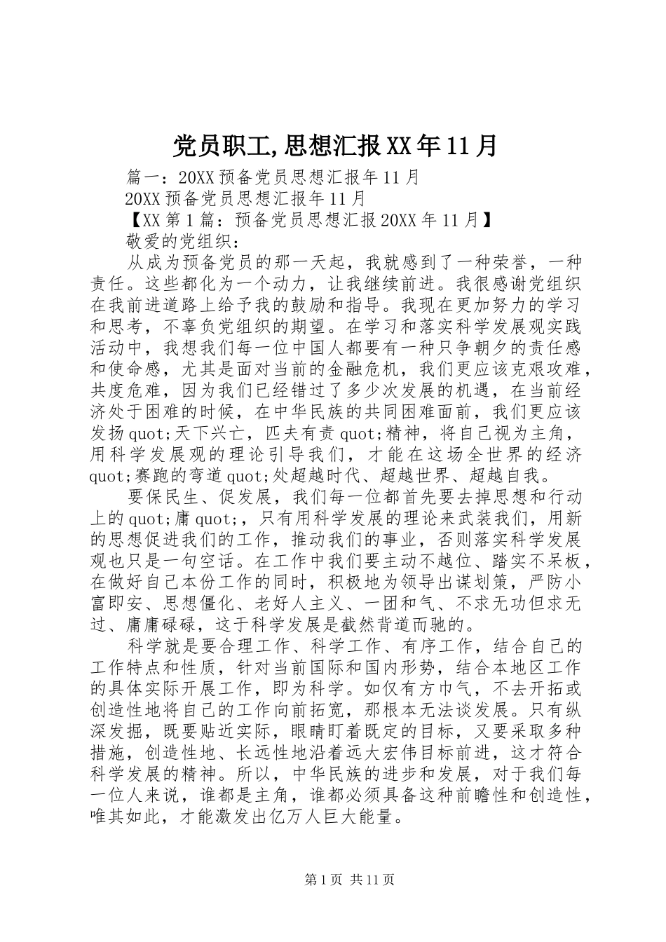 2024年党员职工思想汇报月_第1页