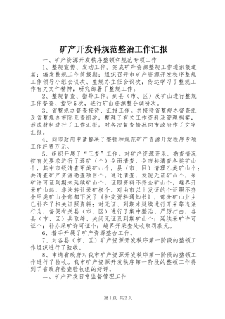 2024年矿产开发科规范整治工作汇报