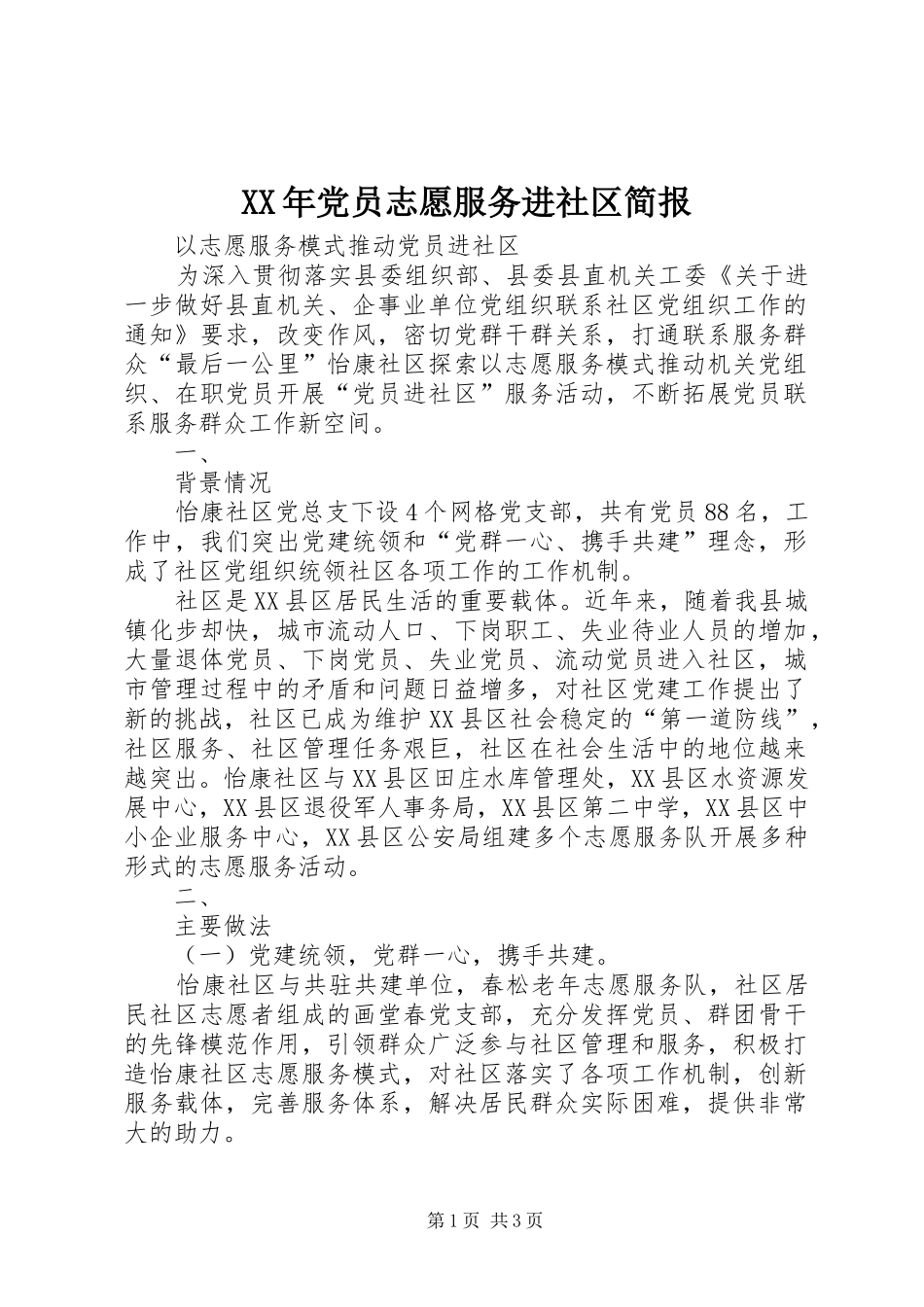 2024年党员志愿服务进社区简报_第1页