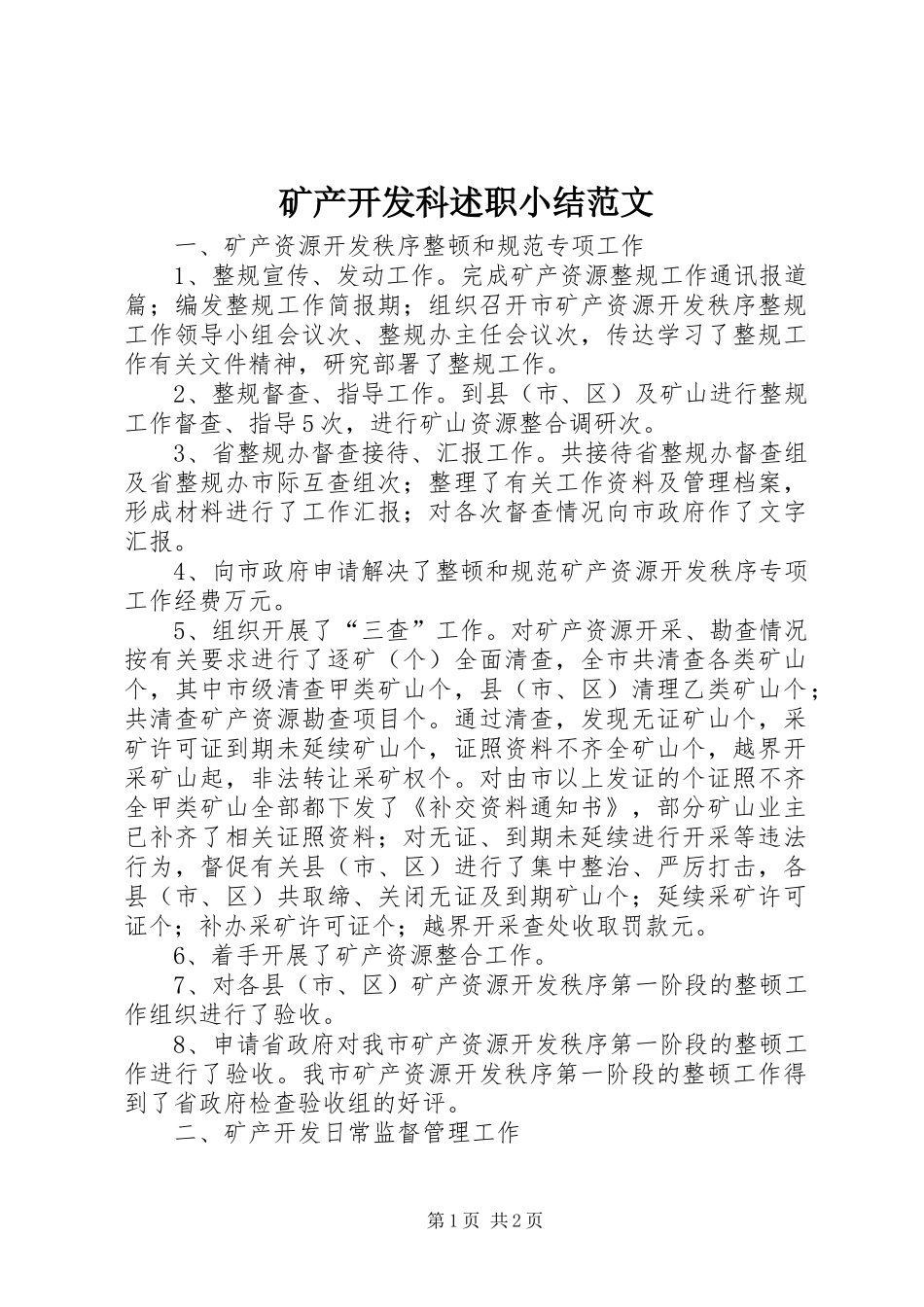 2024年矿产开发科述职小结范文_第1页