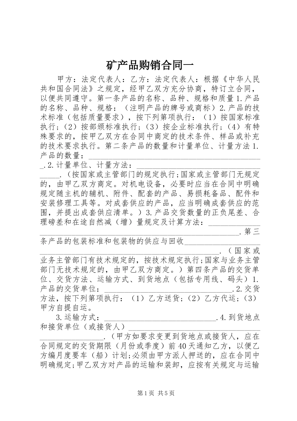 2024年矿产品购销合同一_第1页