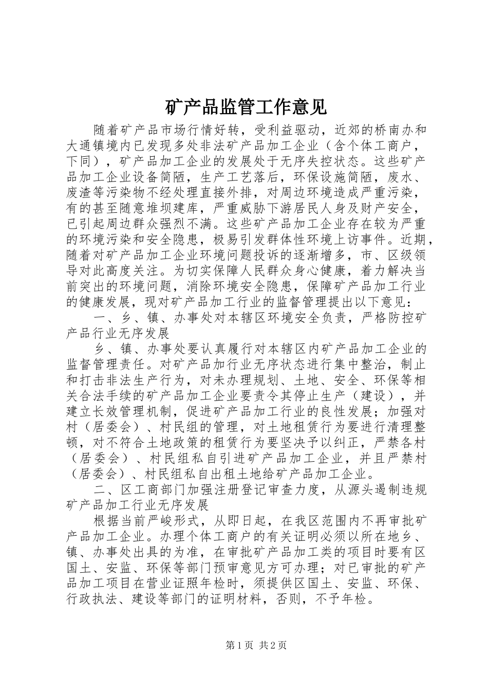 2024年矿产品监管工作意见_第1页