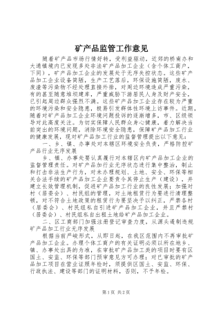 2024年矿产品监管工作意见
