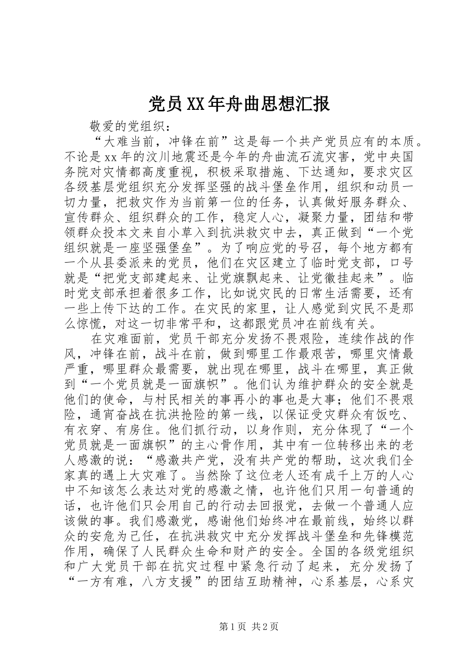 2024年党员舟曲思想汇报_第1页