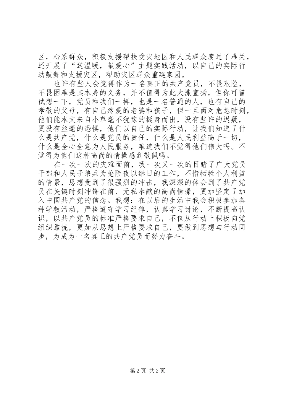 2024年党员舟曲思想汇报_第2页