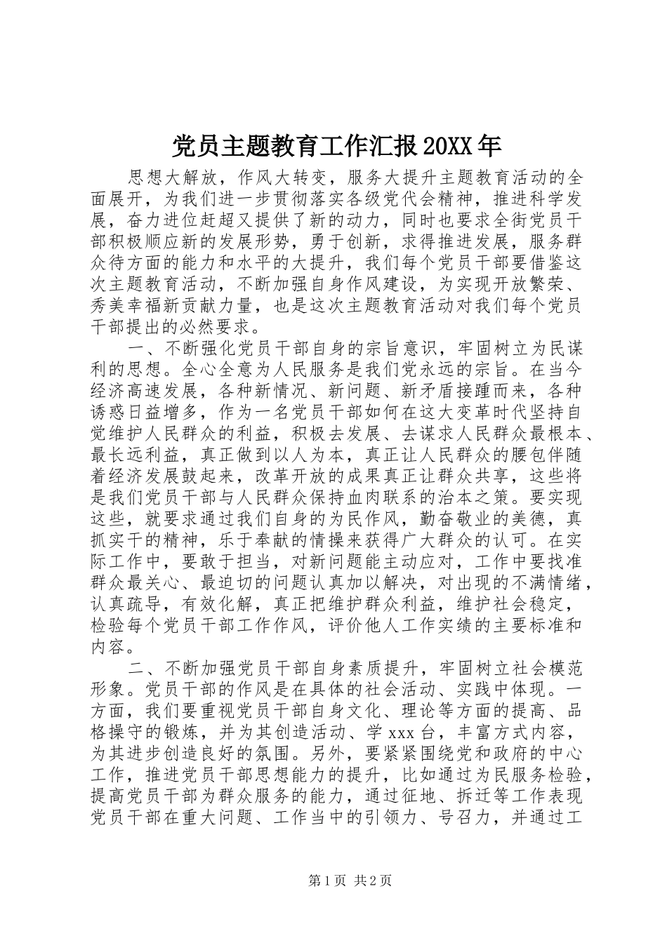 2024年党员主题教育工作汇报_第1页