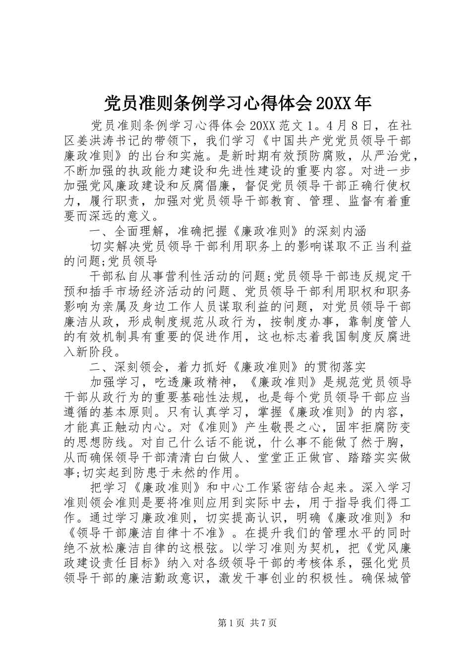 2024年党员准则条例学习心得体会_第1页