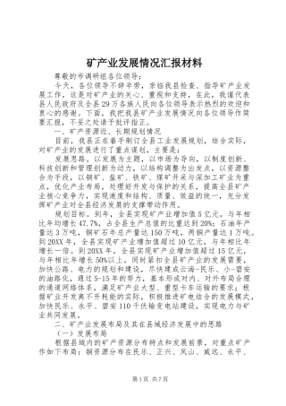 2024年矿产业发展情况汇报材料