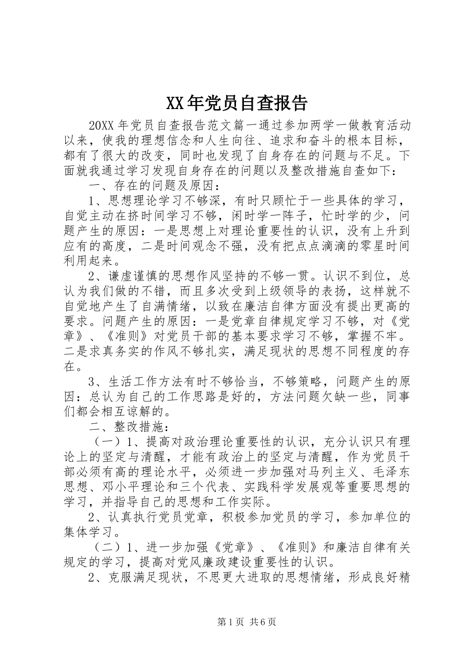 2024年党员自查报告_第1页