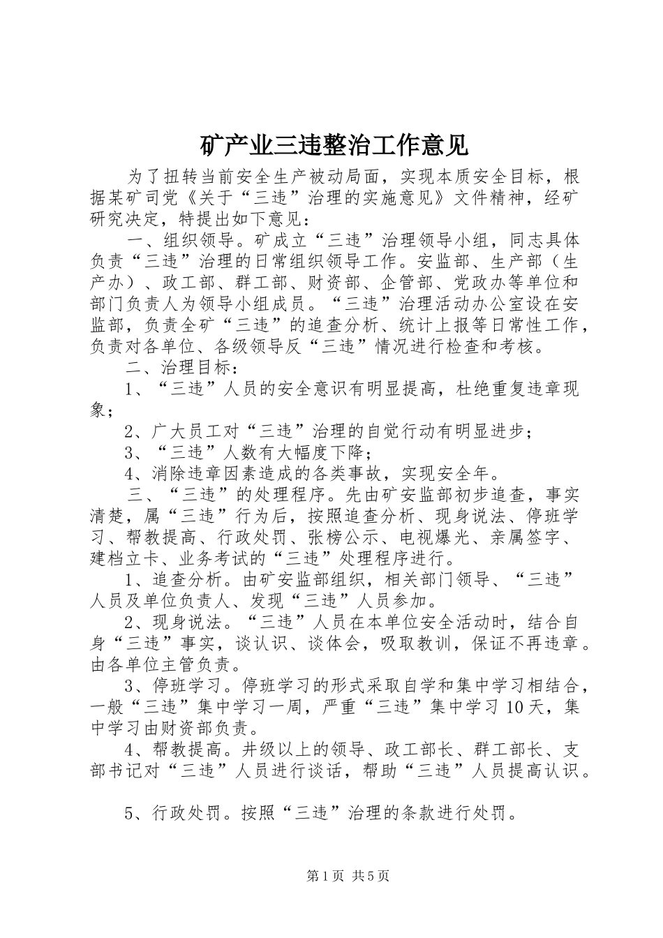 2024年矿产业三违整治工作意见_第1页