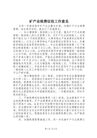 2024年矿产业税费征收工作意见
