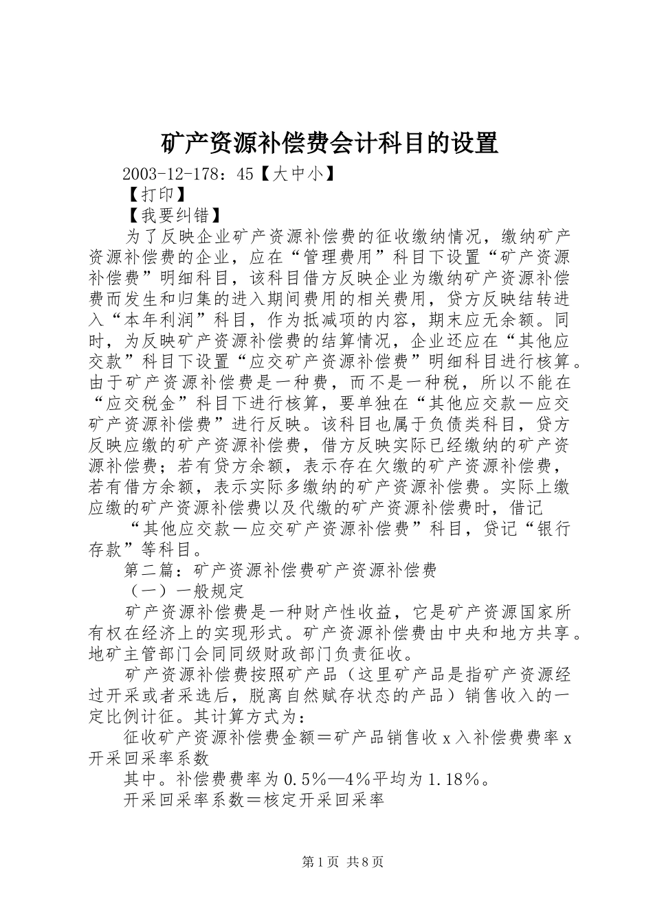 2024年矿产资源补偿费会计科目的设置_第1页